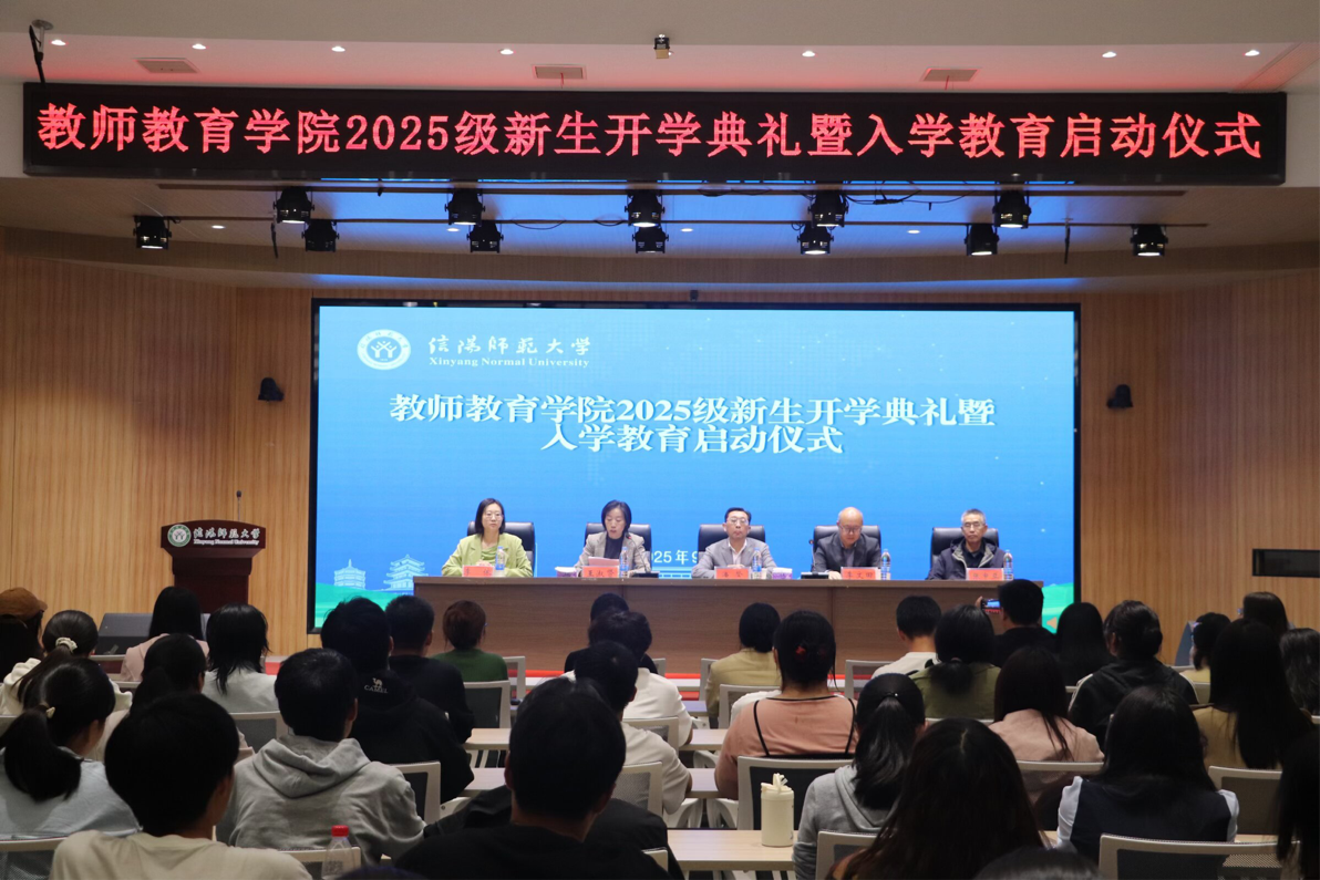 教师教育学院举行2025级新生开学典礼暨入学教育启动仪式-信阳师范大学教师教育学院